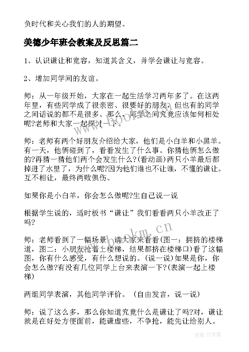 最新美德少年班会教案及反思 中华美德班会教案(精选5篇)