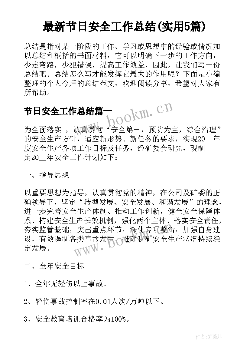 最新节日安全工作总结(实用5篇)