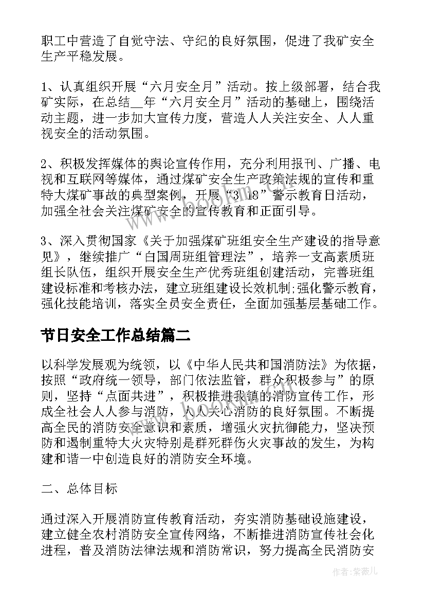 最新节日安全工作总结(实用5篇)