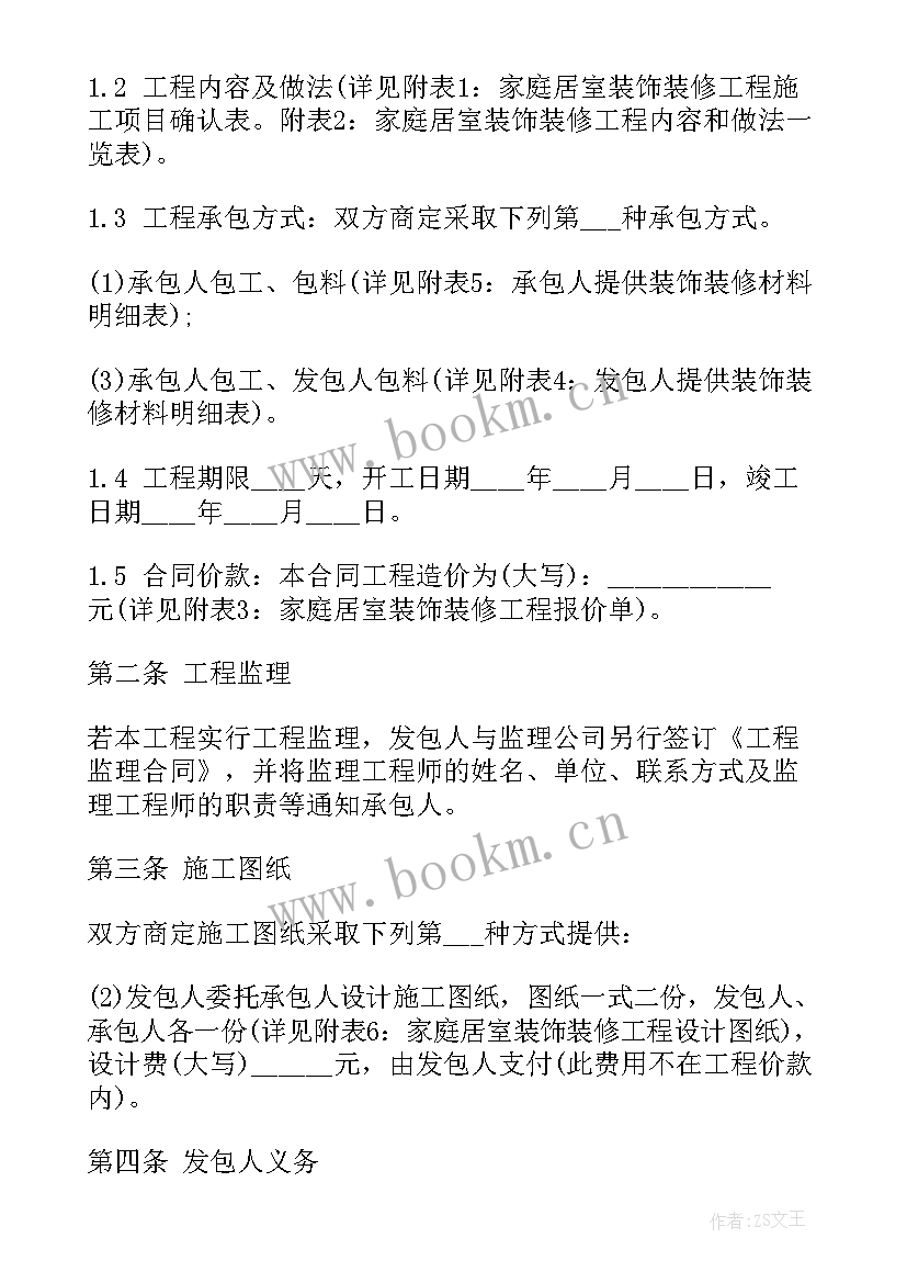 2023年家庭装修轻工合同(优秀6篇)