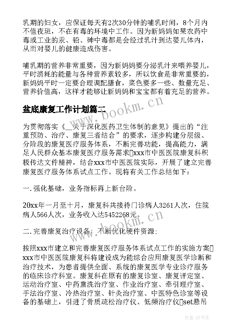 盆底康复工作计划(优质5篇)