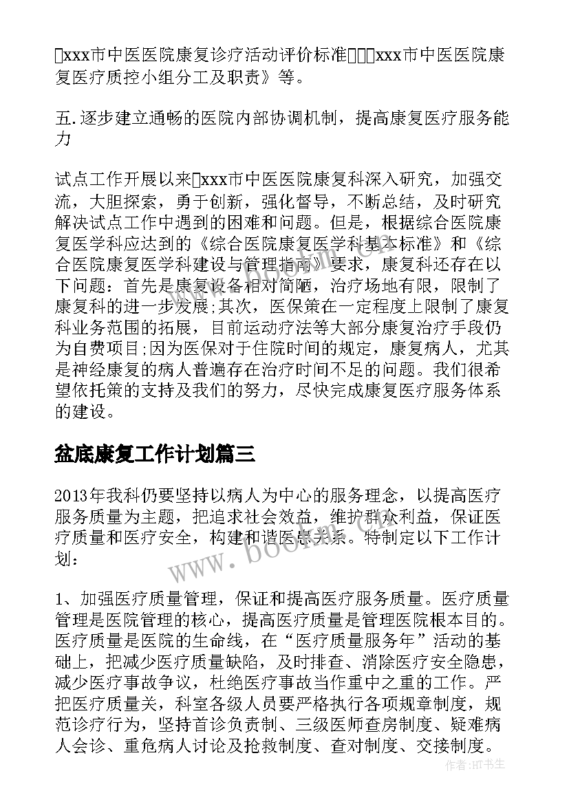 盆底康复工作计划(优质5篇)