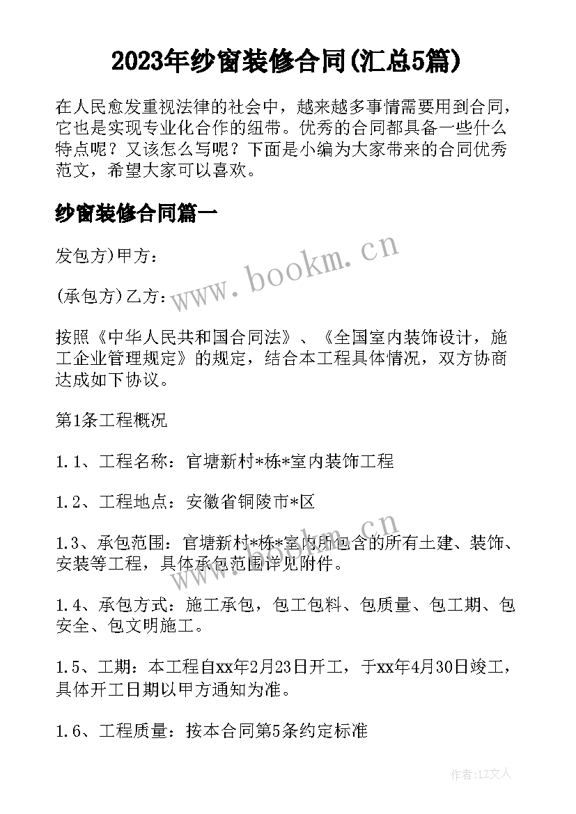 2023年纱窗装修合同(汇总5篇)