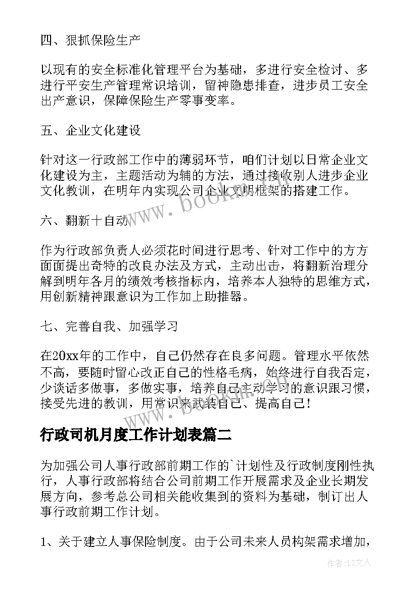 最新行政司机月度工作计划表 行政月度工作计划(精选5篇)