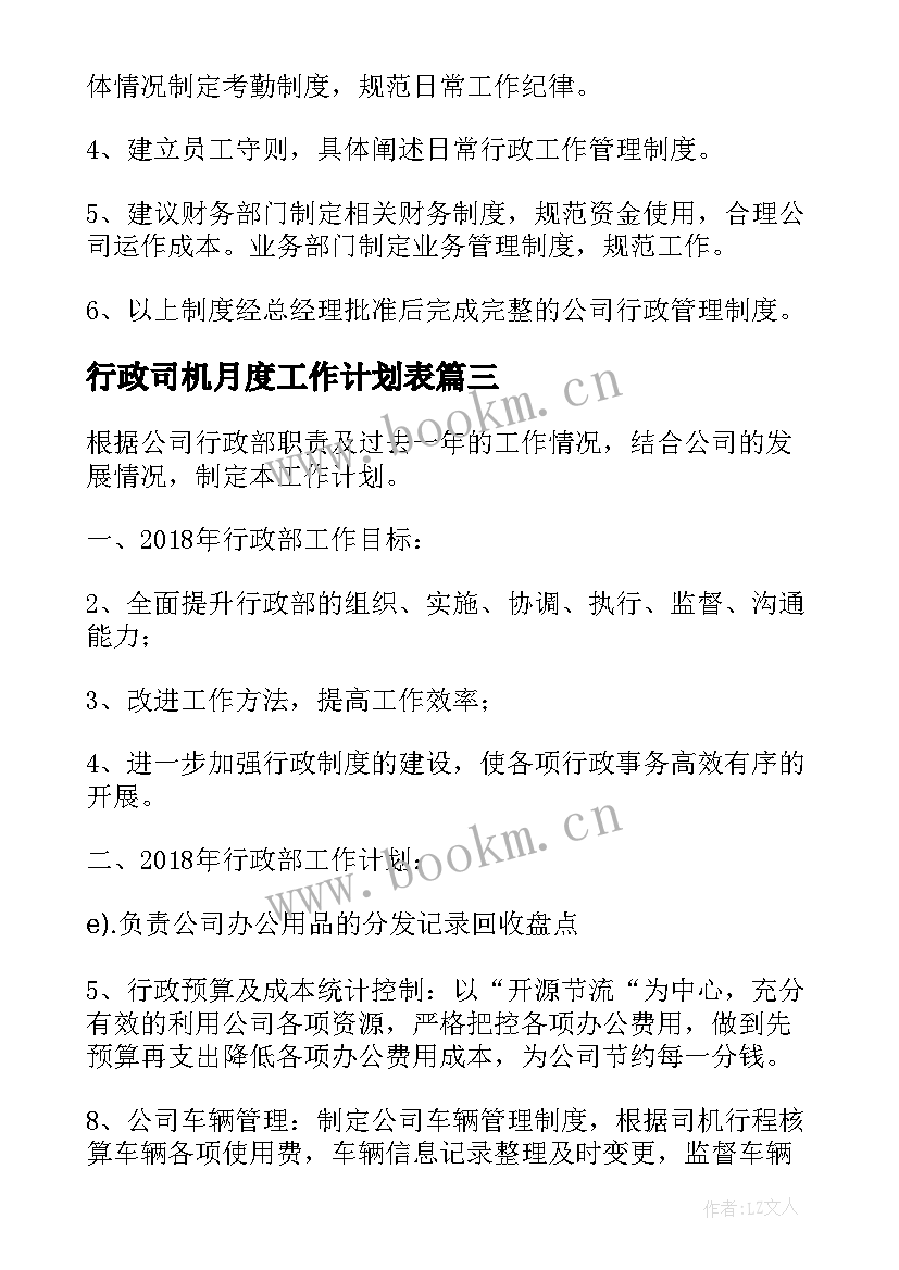 最新行政司机月度工作计划表 行政月度工作计划(精选5篇)