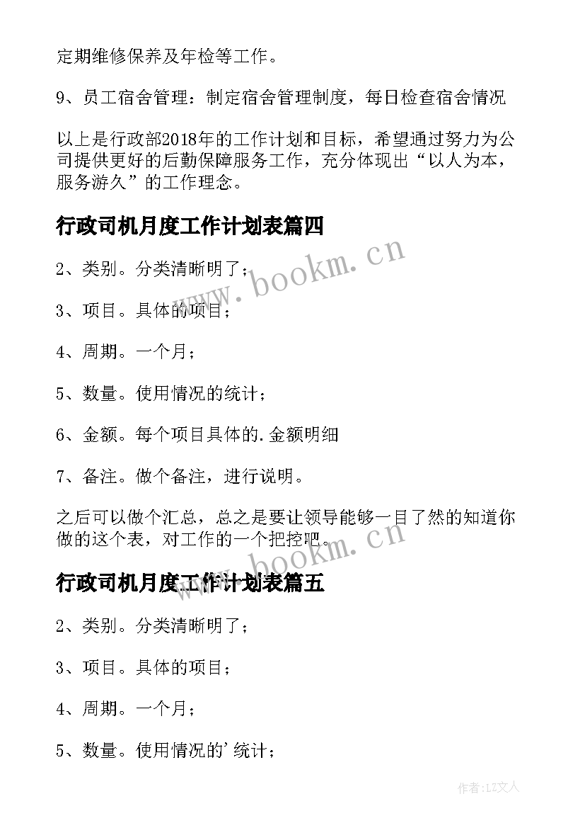 最新行政司机月度工作计划表 行政月度工作计划(精选5篇)