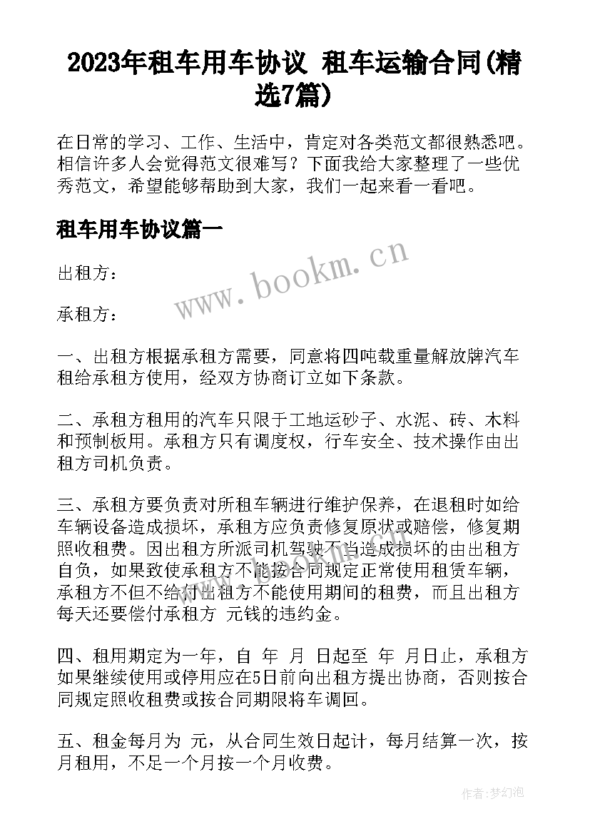 2023年租车用车协议 租车运输合同(精选7篇)