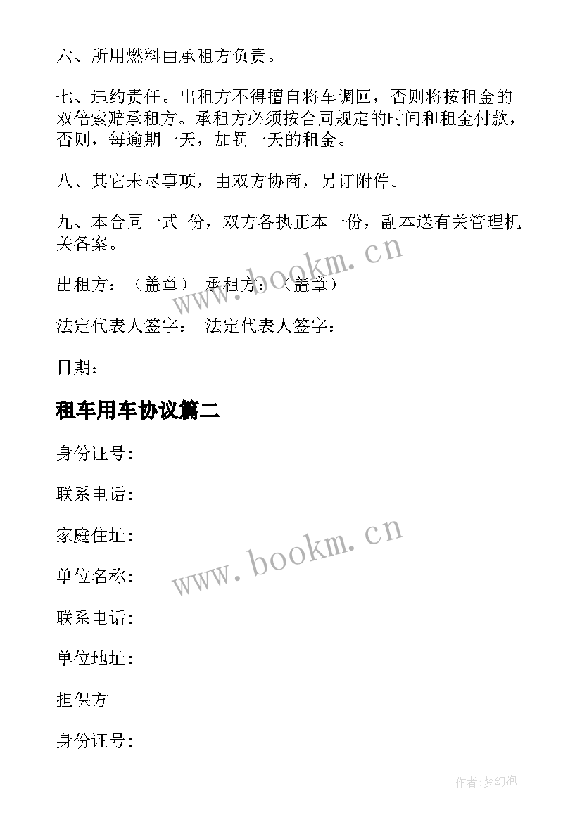 2023年租车用车协议 租车运输合同(精选7篇)