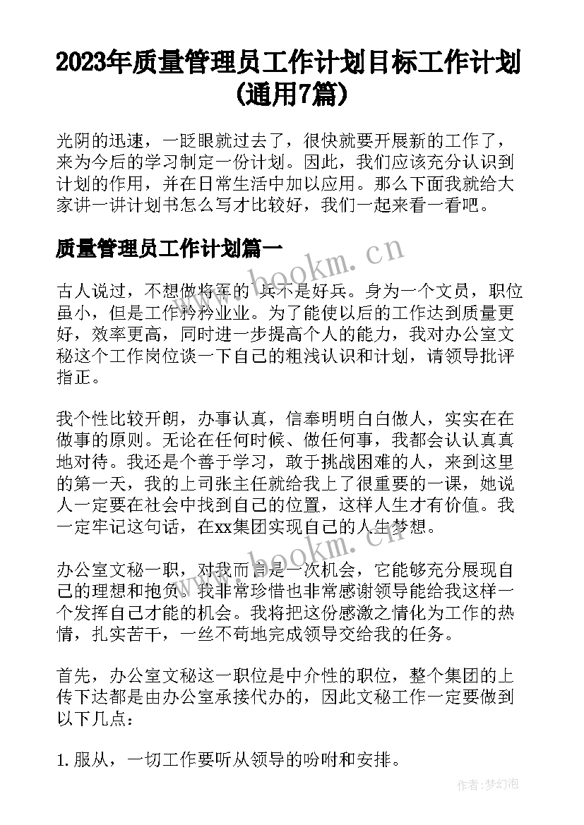 2023年质量管理员工作计划 目标工作计划(通用7篇)