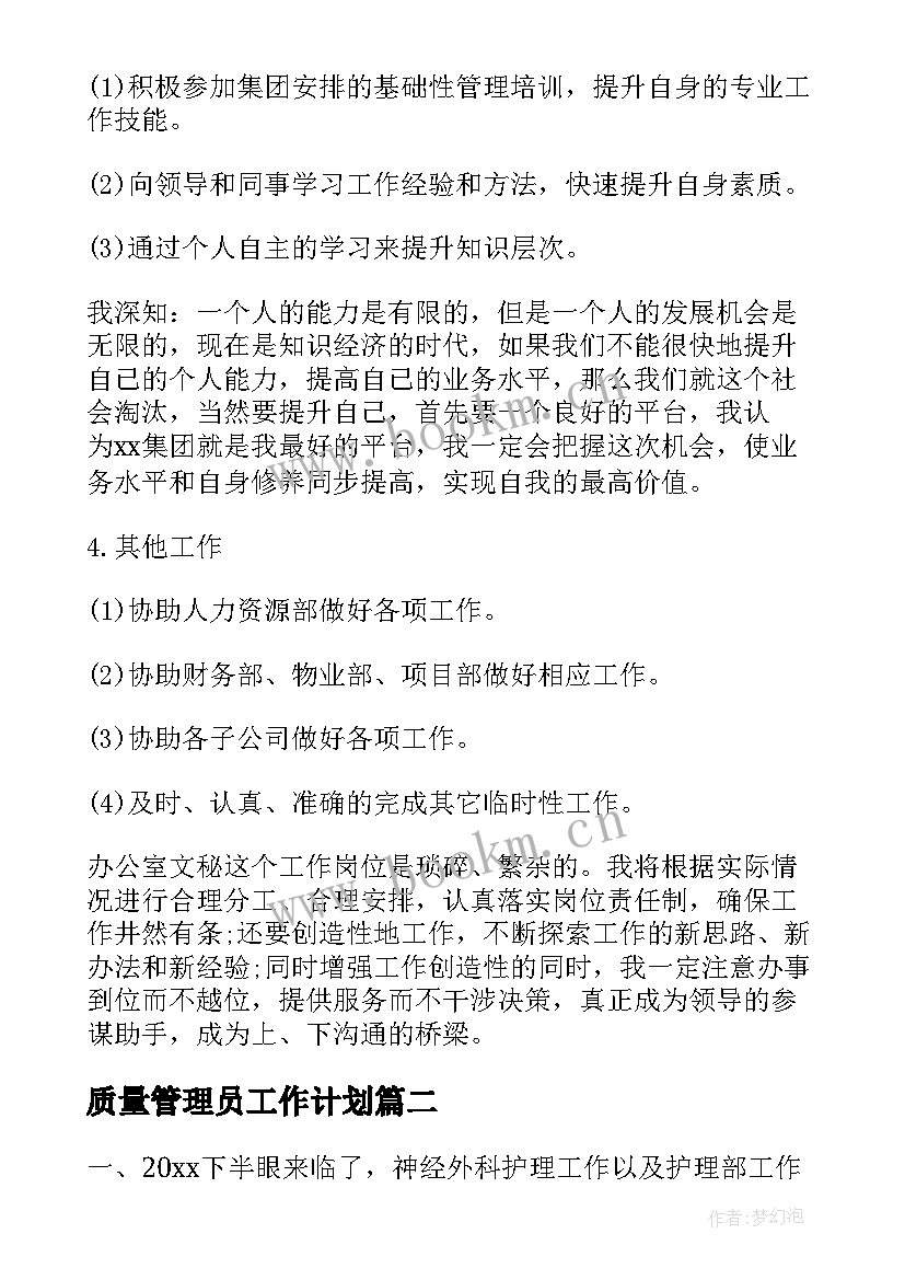 2023年质量管理员工作计划 目标工作计划(通用7篇)