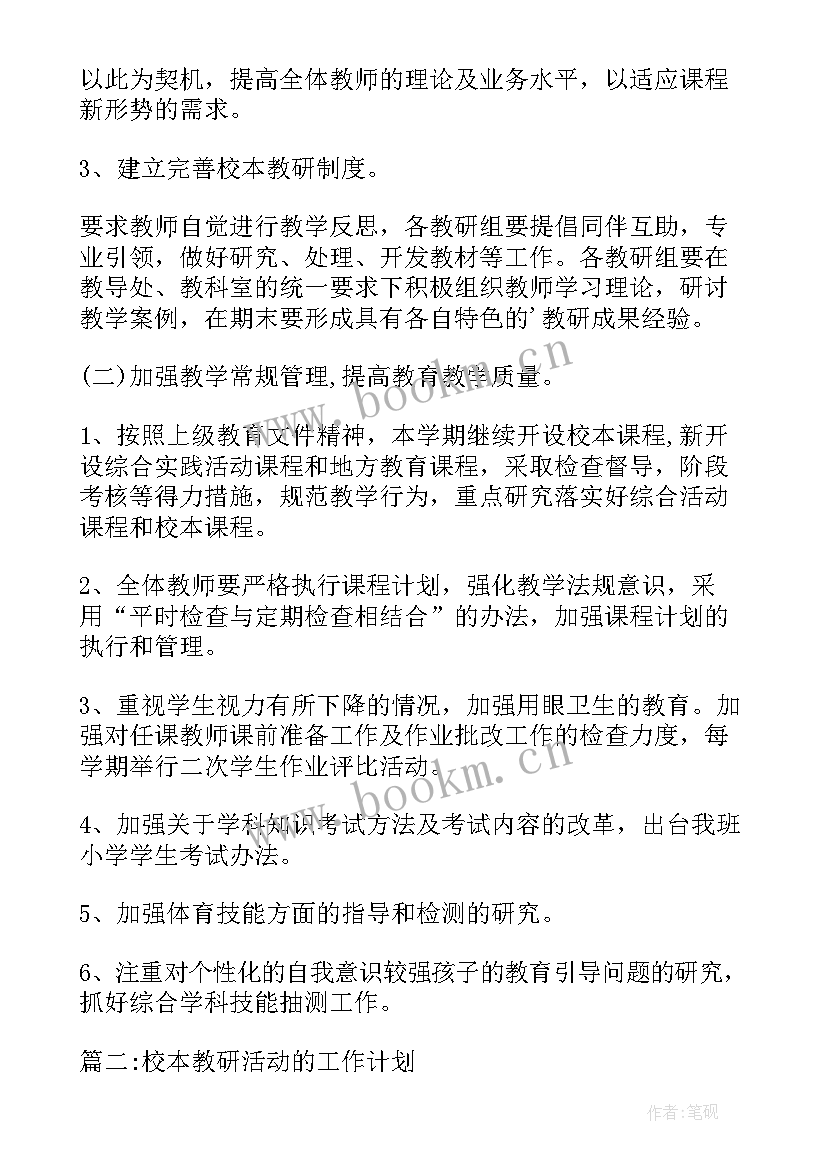 2023年暑期校本教研工作计划(优质6篇)