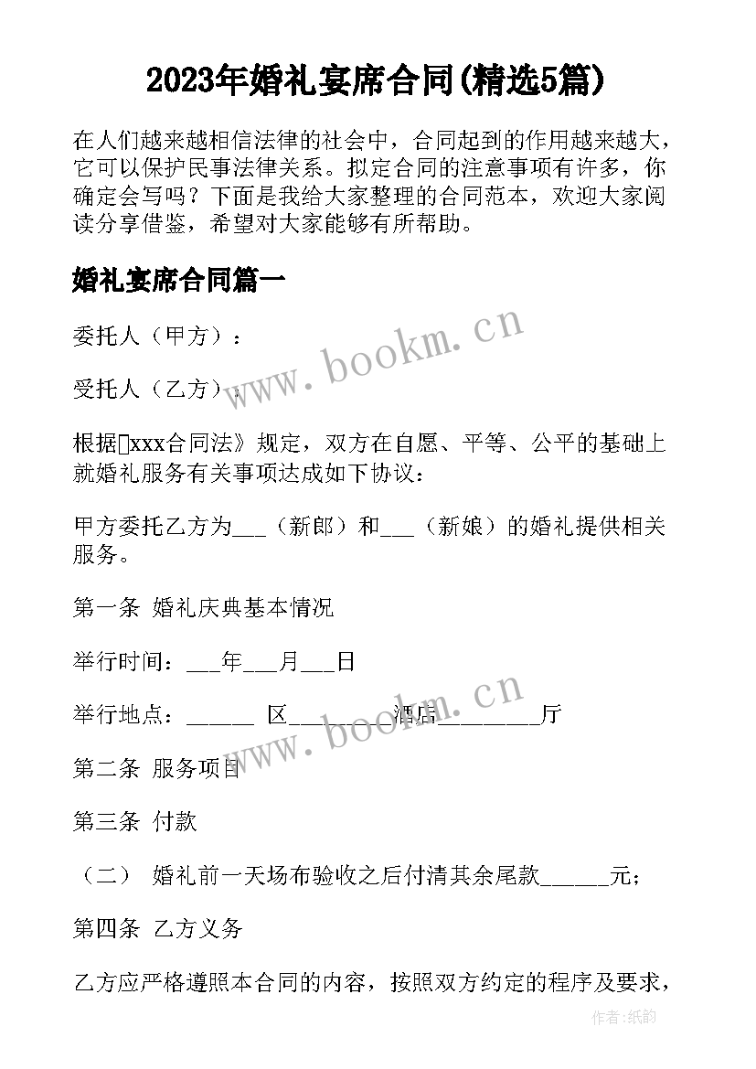 2023年婚礼宴席合同(精选5篇)