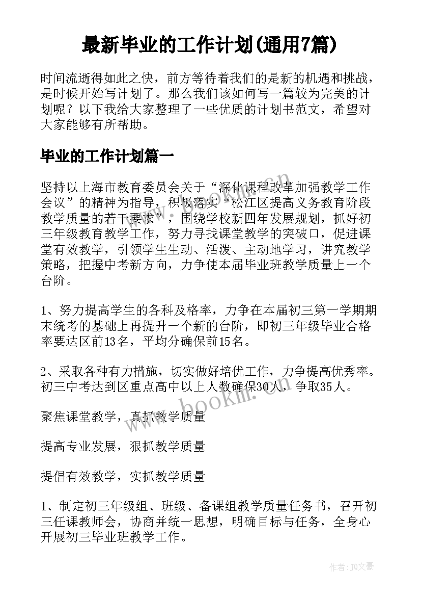 最新毕业的工作计划(通用7篇)