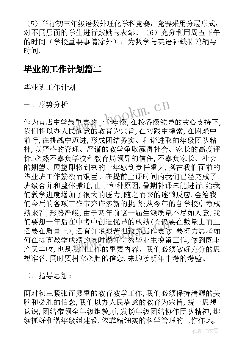 最新毕业的工作计划(通用7篇)