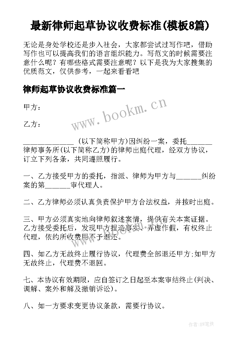 最新律师起草协议收费标准(模板8篇)