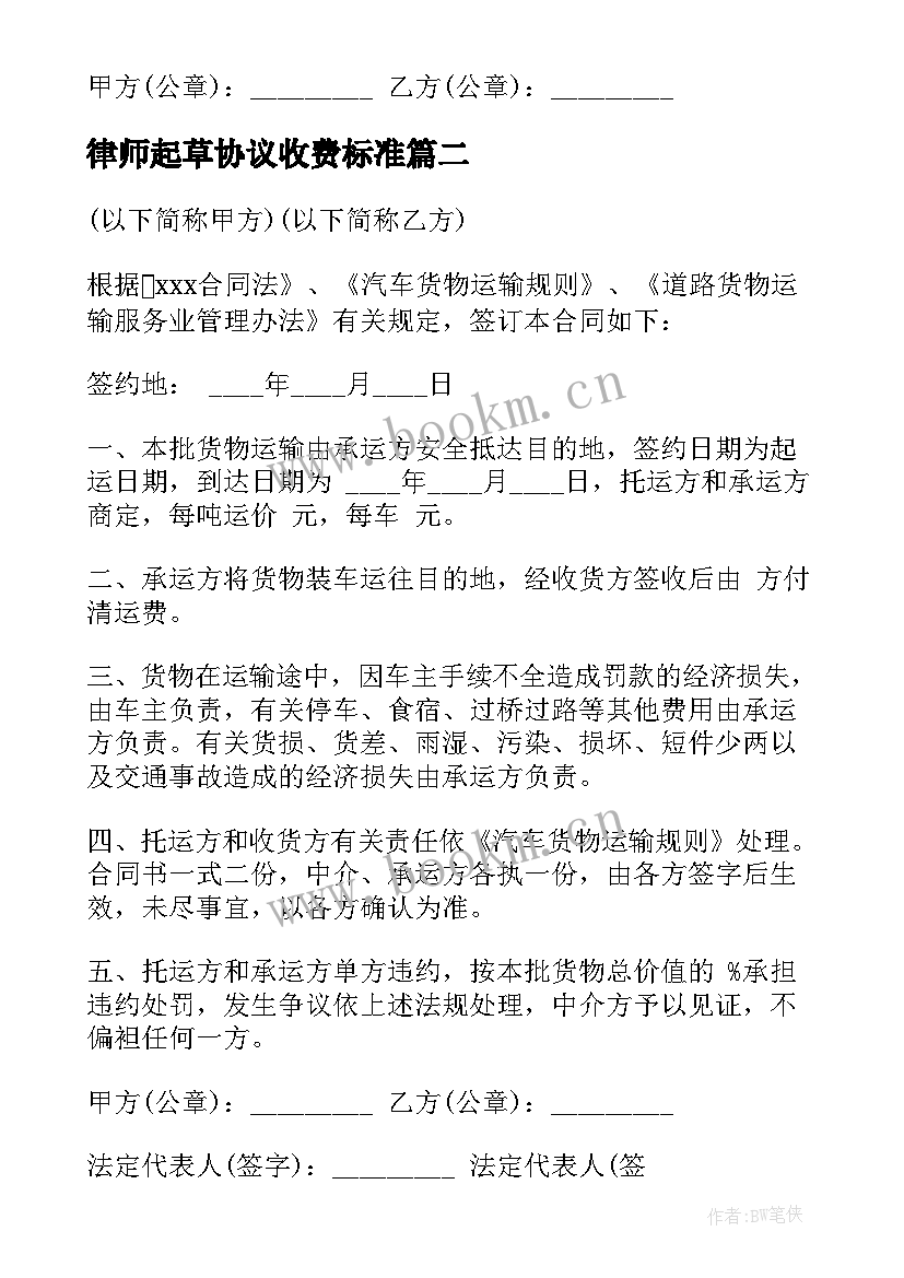 最新律师起草协议收费标准(模板8篇)