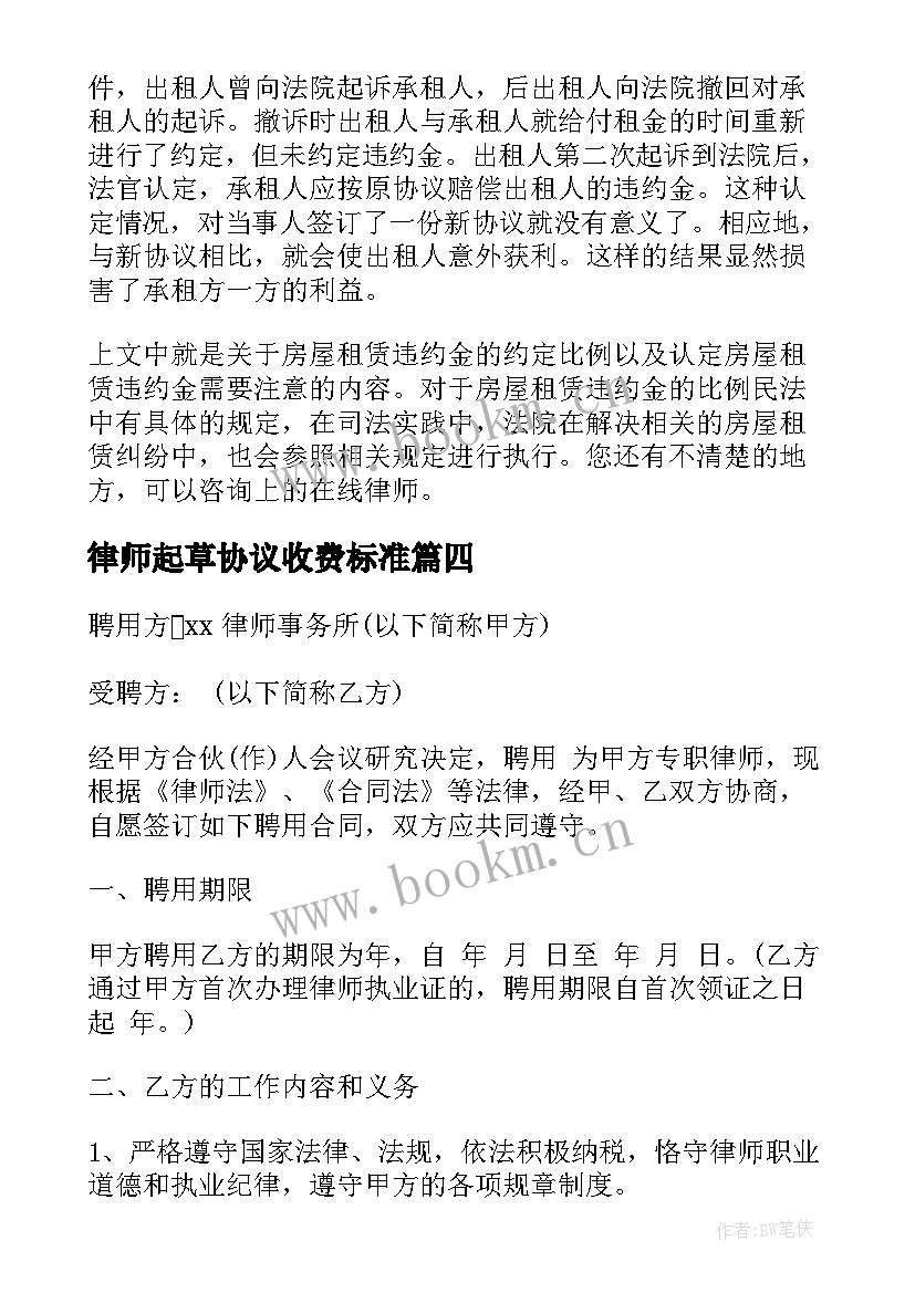 最新律师起草协议收费标准(模板8篇)