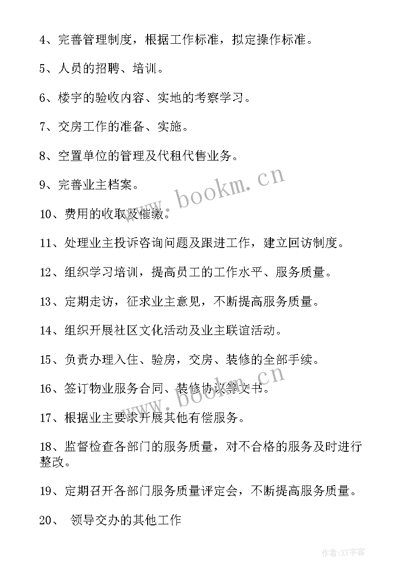 2023年物业会务周工作计划(通用7篇)