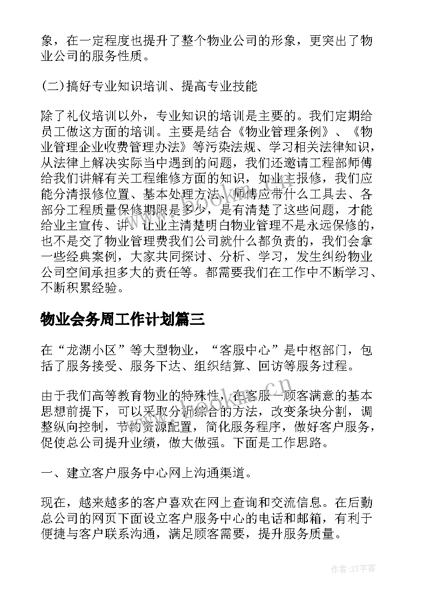 2023年物业会务周工作计划(通用7篇)