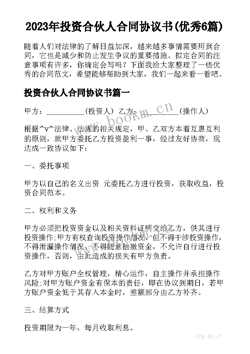 2023年投资合伙人合同协议书(优秀6篇)