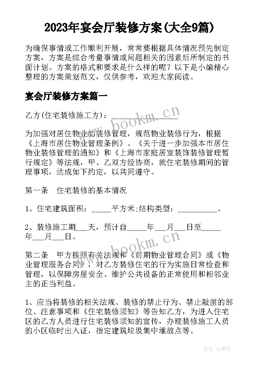 2023年宴会厅装修方案(大全9篇)