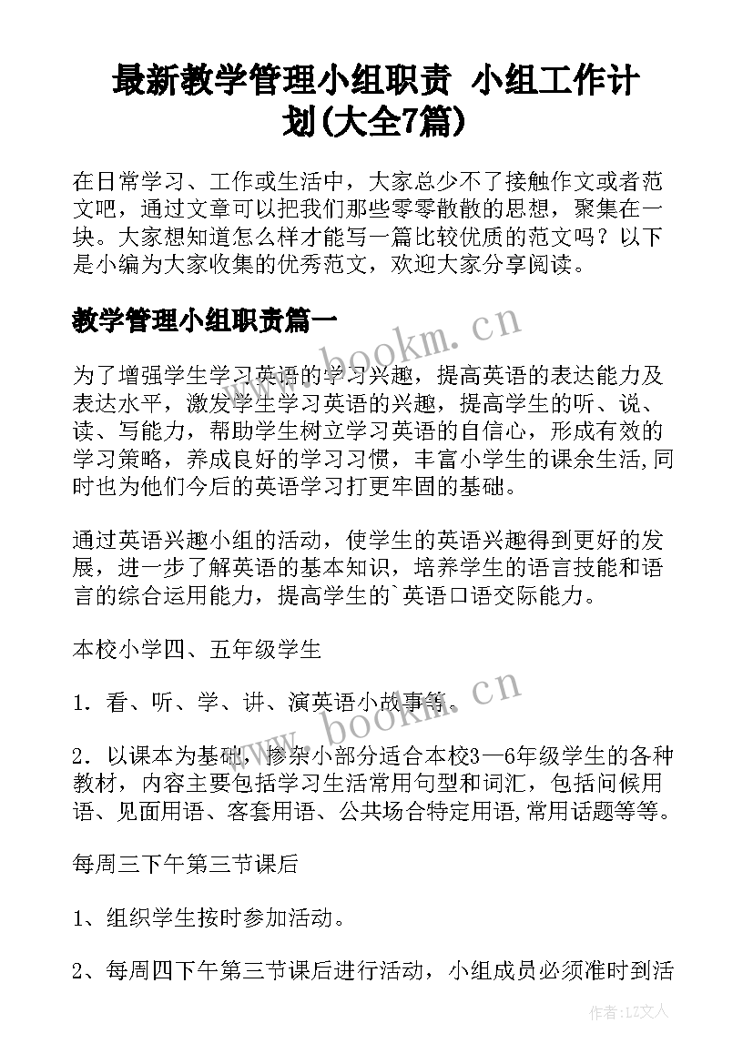 最新教学管理小组职责 小组工作计划(大全7篇)