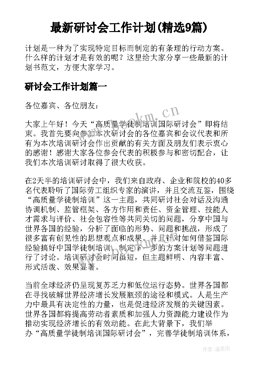 最新研讨会工作计划(精选9篇)