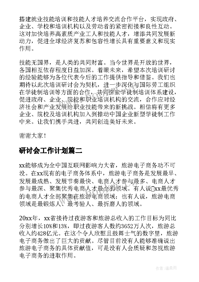 最新研讨会工作计划(精选9篇)