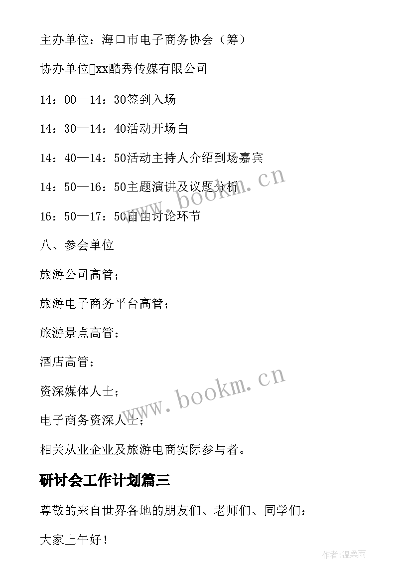 最新研讨会工作计划(精选9篇)