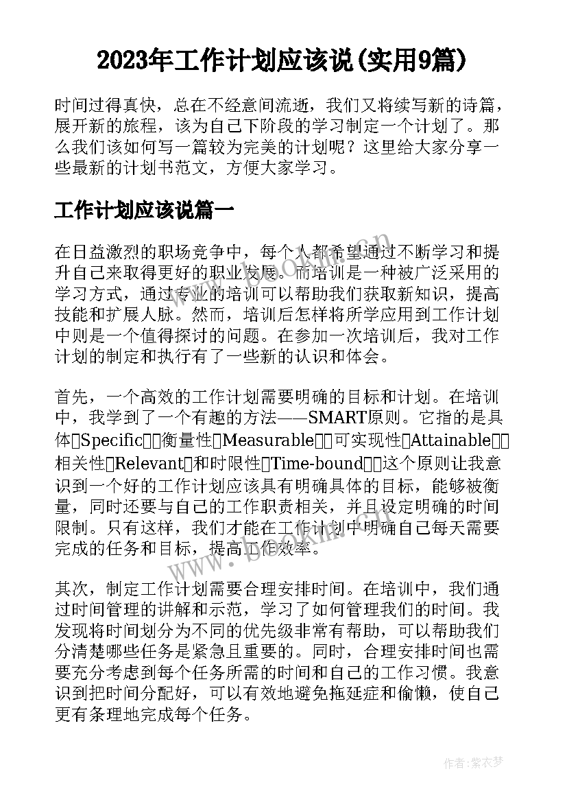 2023年工作计划应该说(实用9篇)