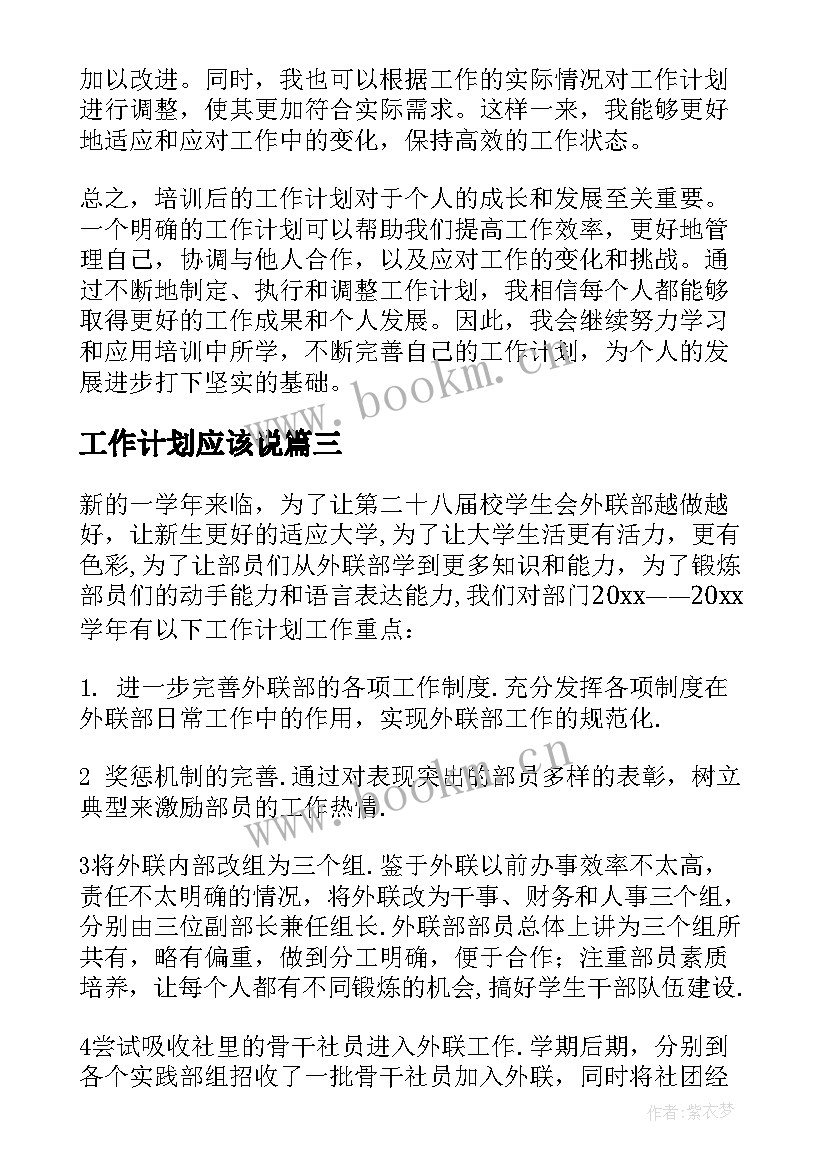 2023年工作计划应该说(实用9篇)