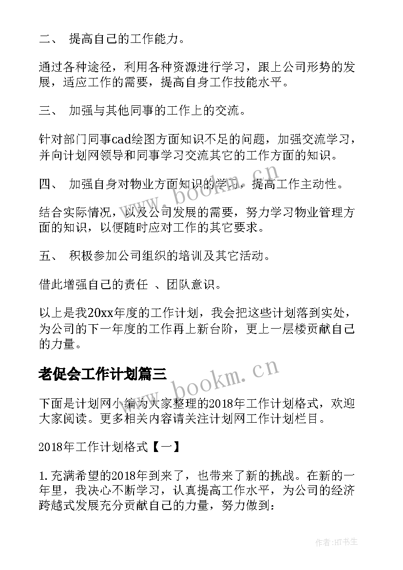 老促会工作计划(实用5篇)