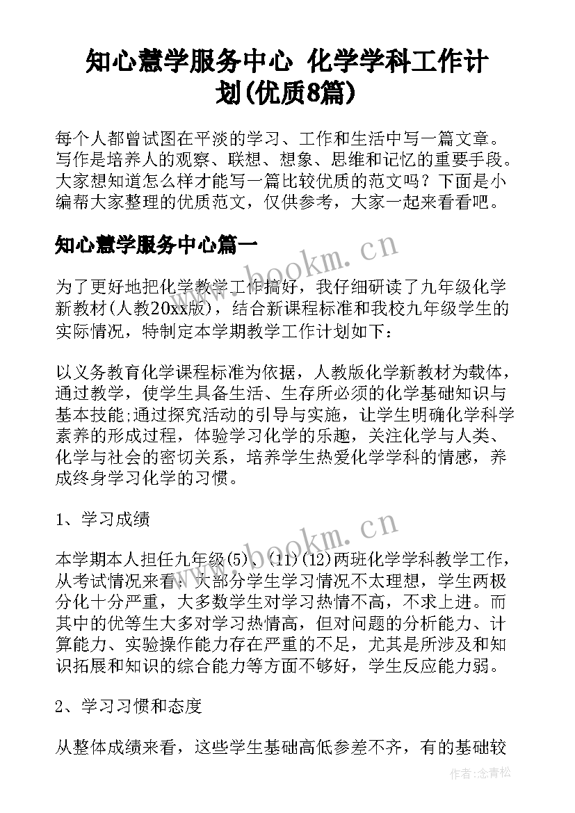 知心慧学服务中心 化学学科工作计划(优质8篇)