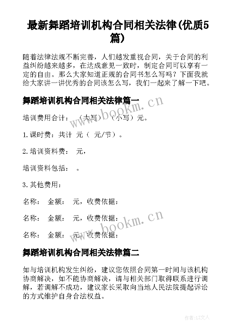 最新舞蹈培训机构合同相关法律(优质5篇)