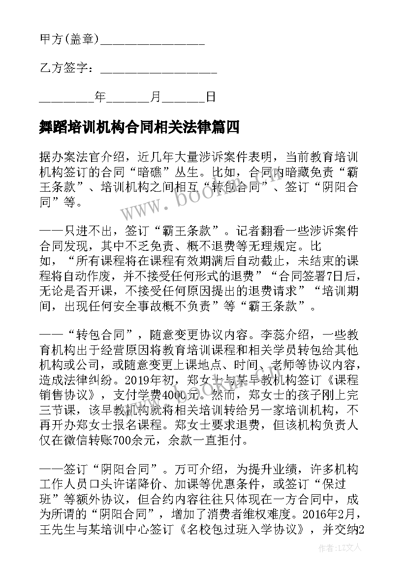 最新舞蹈培训机构合同相关法律(优质5篇)