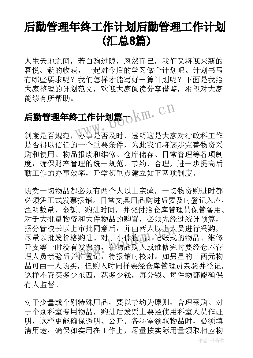 后勤管理年终工作计划 后勤管理工作计划(汇总8篇)