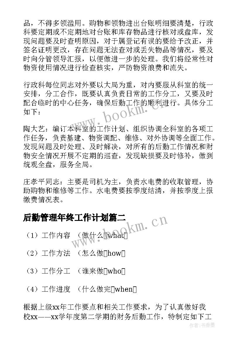 后勤管理年终工作计划 后勤管理工作计划(汇总8篇)