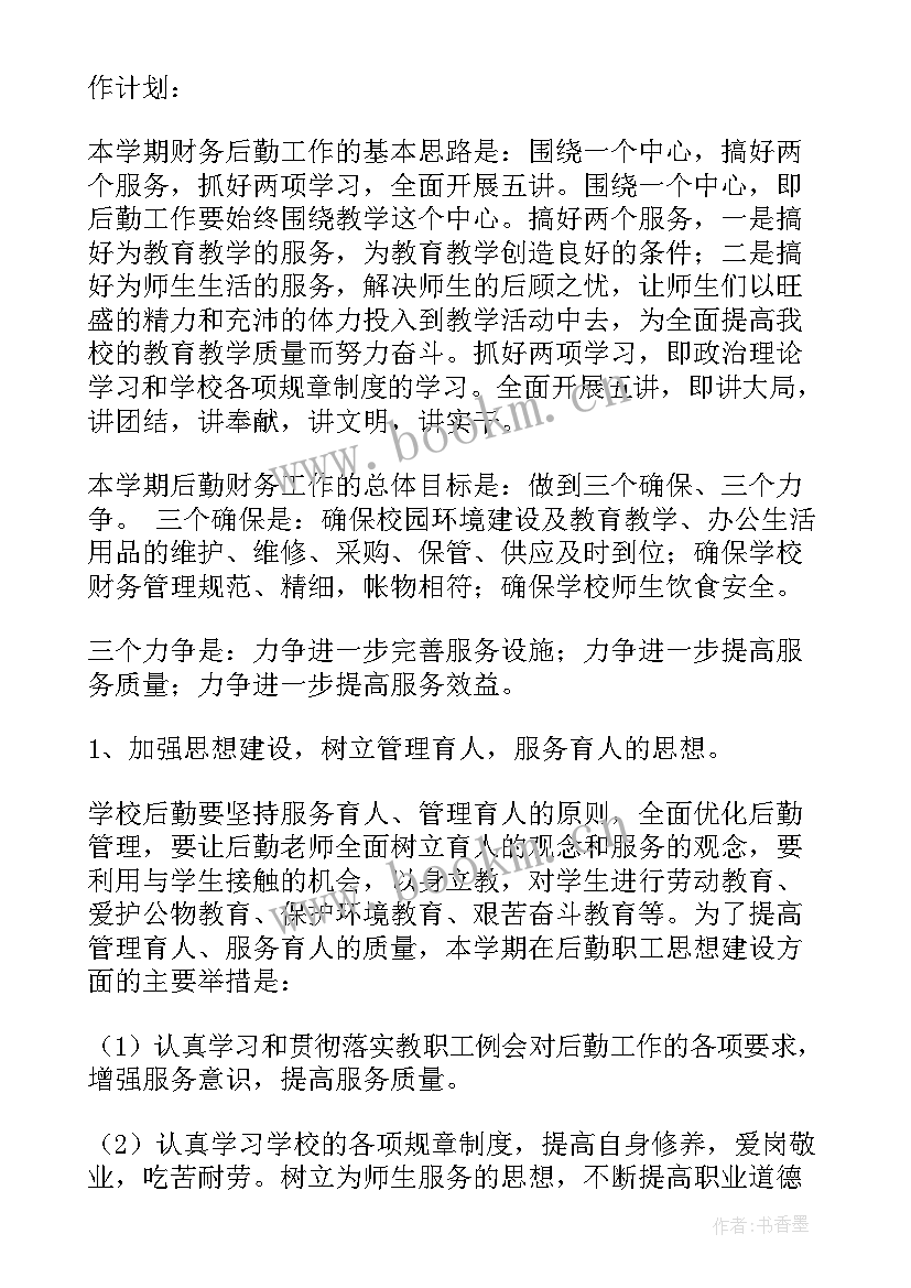 后勤管理年终工作计划 后勤管理工作计划(汇总8篇)