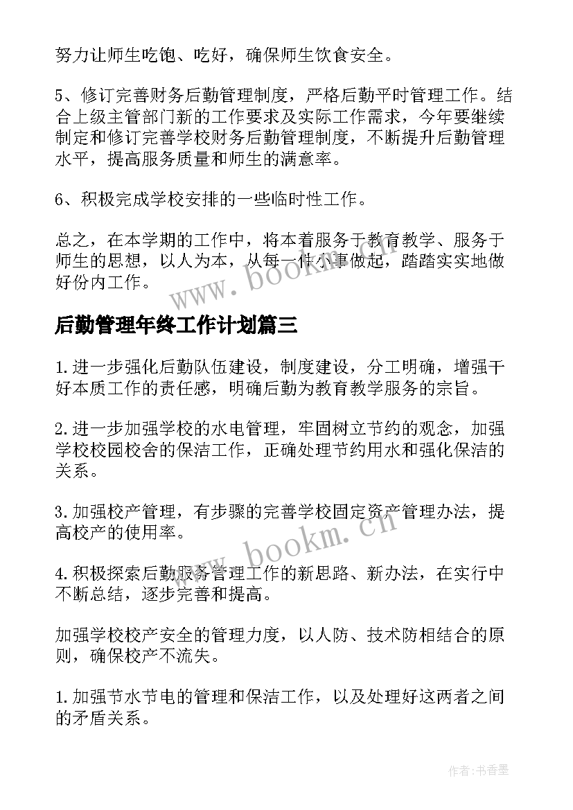 后勤管理年终工作计划 后勤管理工作计划(汇总8篇)