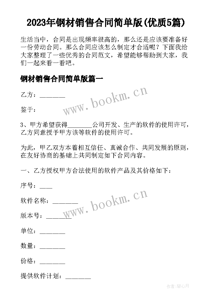 2023年钢材销售合同简单版(优质5篇)