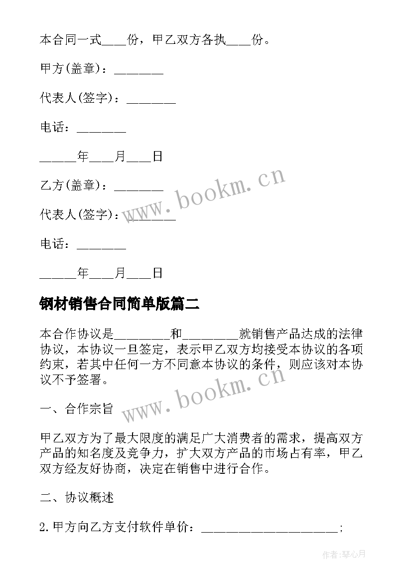 2023年钢材销售合同简单版(优质5篇)