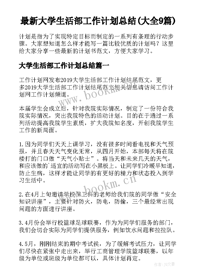 最新大学生活部工作计划总结(大全9篇)