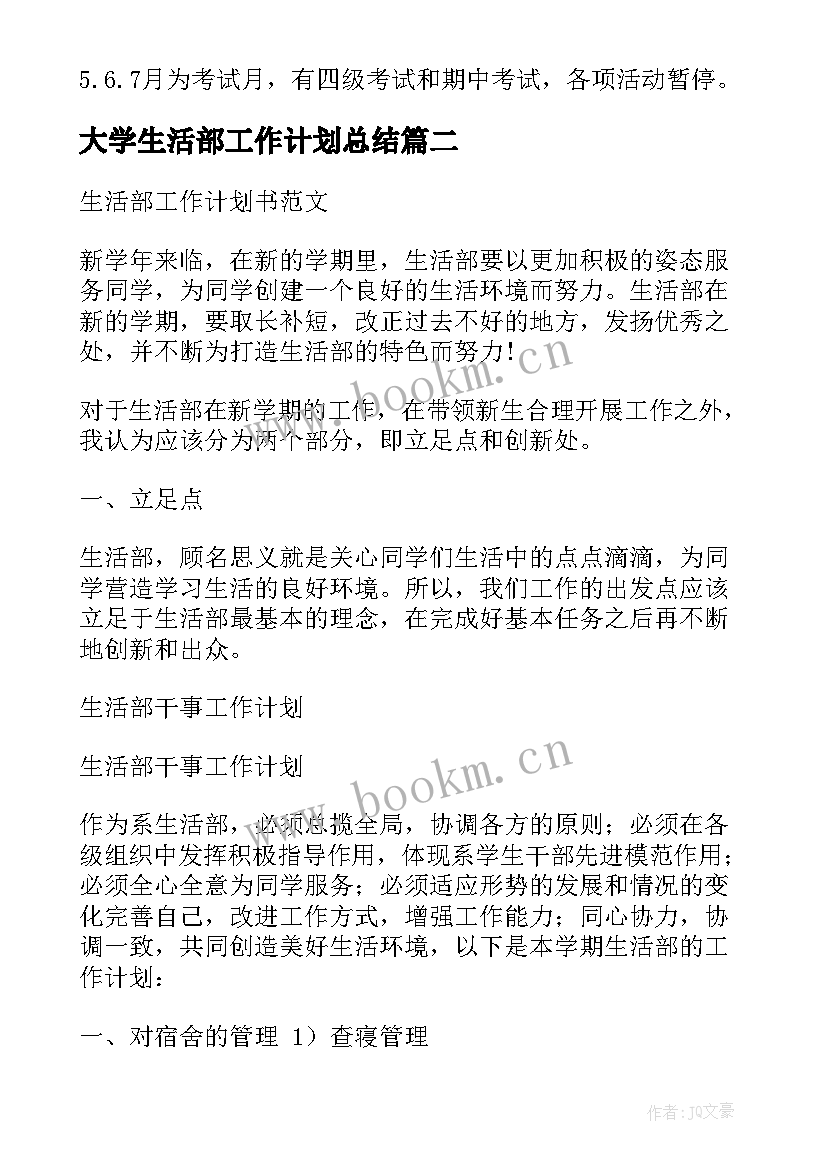 最新大学生活部工作计划总结(大全9篇)