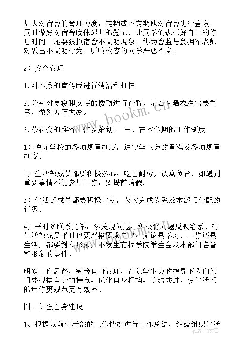 最新大学生活部工作计划总结(大全9篇)