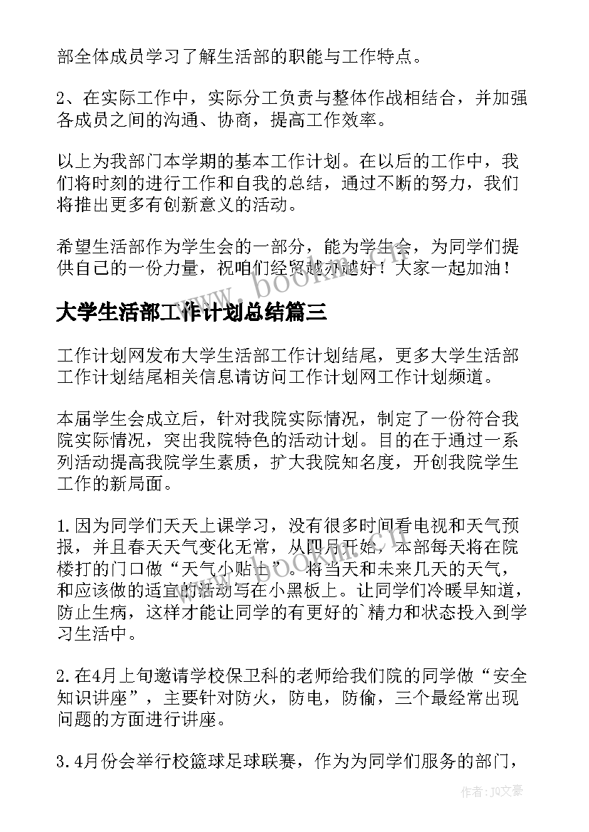 最新大学生活部工作计划总结(大全9篇)