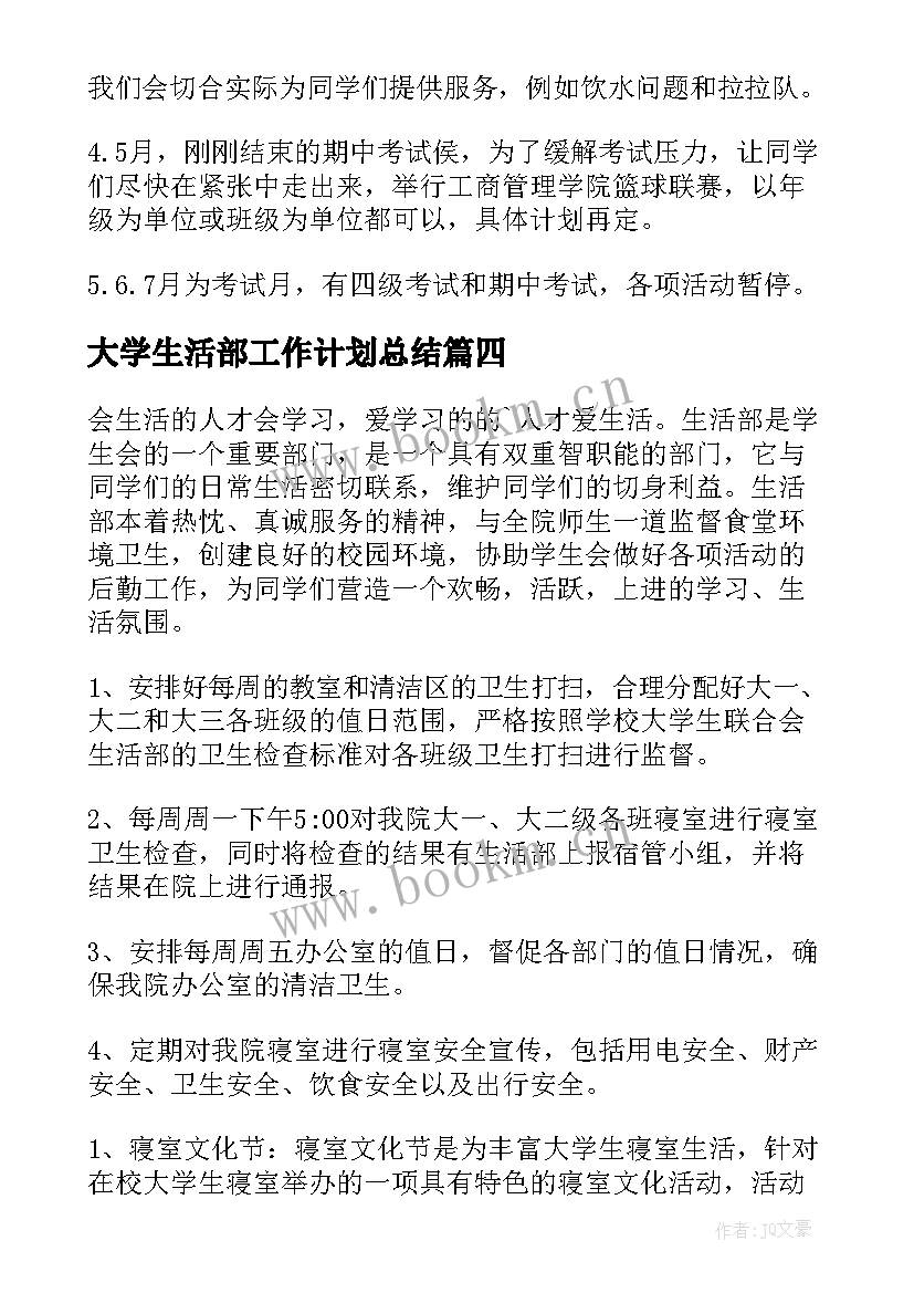 最新大学生活部工作计划总结(大全9篇)