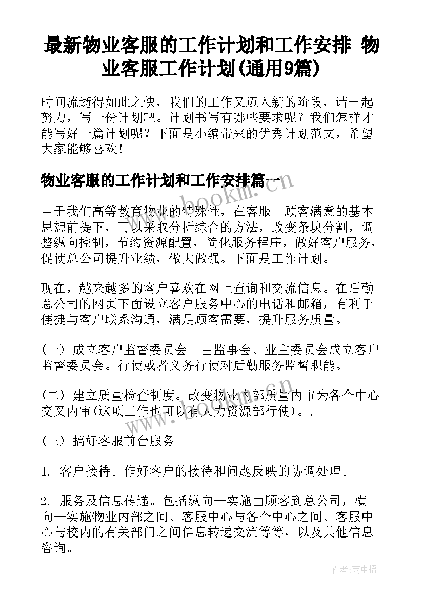 最新物业客服的工作计划和工作安排 物业客服工作计划(通用9篇)