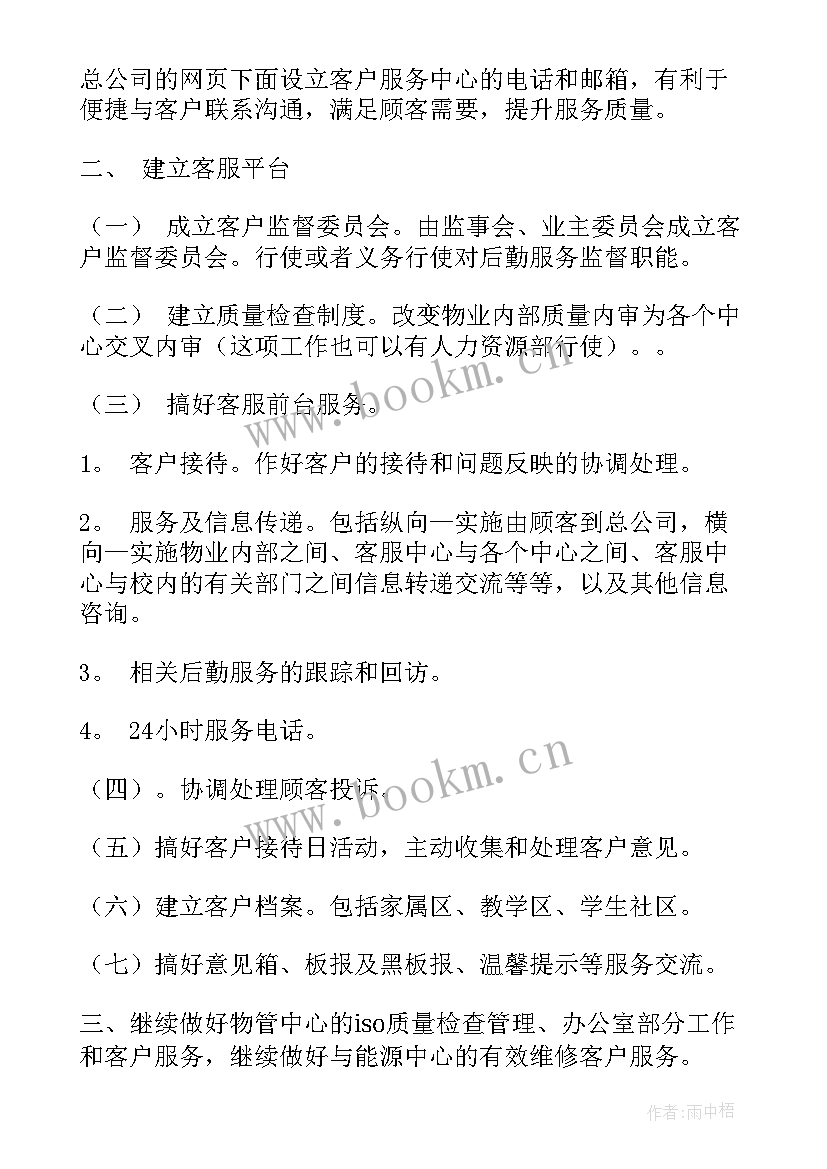 最新物业客服的工作计划和工作安排 物业客服工作计划(通用9篇)