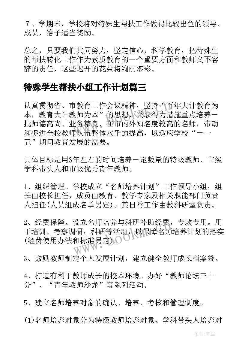 特殊学生帮扶小组工作计划(优秀6篇)