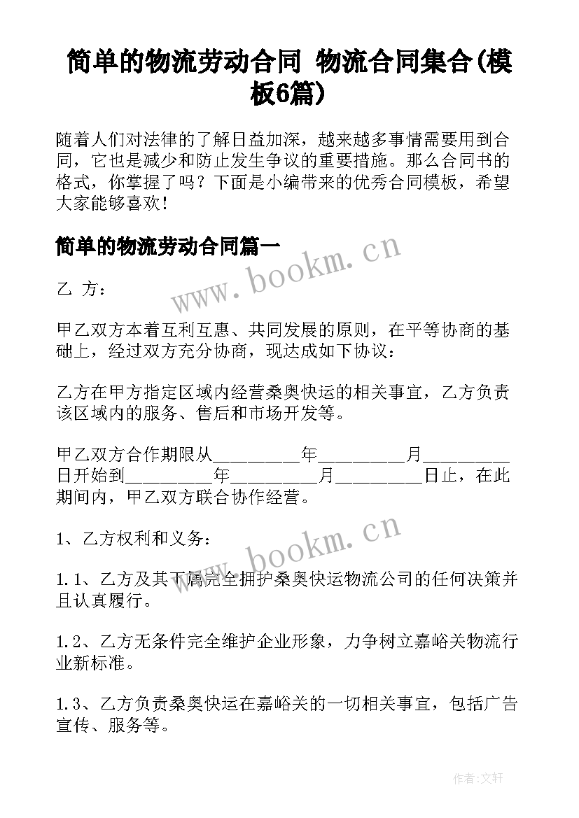 简单的物流劳动合同 物流合同集合(模板6篇)